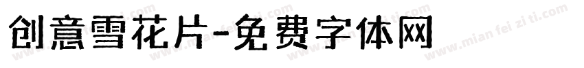 创意雪花片字体转换