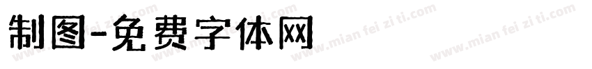 制图字体转换