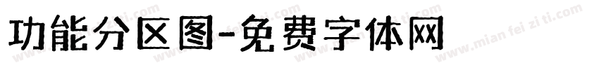 功能分区图字体转换