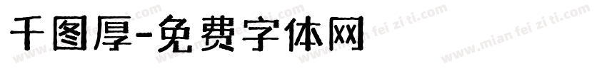 千图厚字体转换