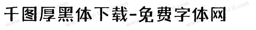千图厚黑体下载字体转换