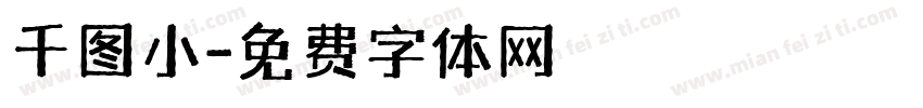 千图小字体转换