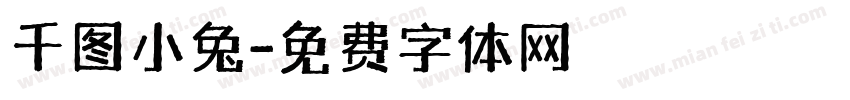 千图小兔字体转换