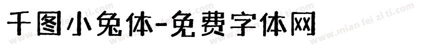 千图小兔体字体转换