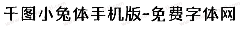 千图小兔体手机版字体转换