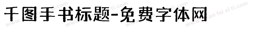 千图手书标题字体转换