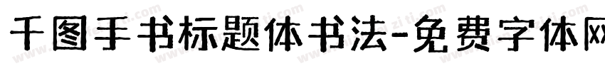 千图手书标题体书法字体转换