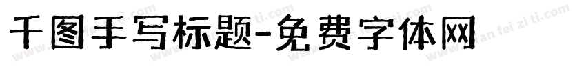千图手写标题字体转换