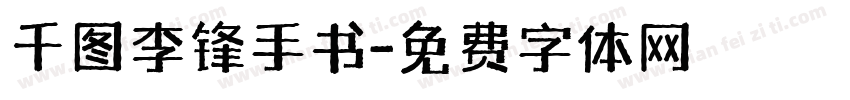 千图李锋手书字体转换