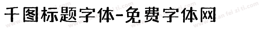 千图标题字体字体转换