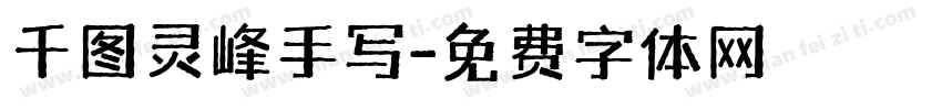 千图灵峰手写字体转换