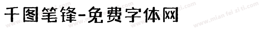 千图笔锋字体转换