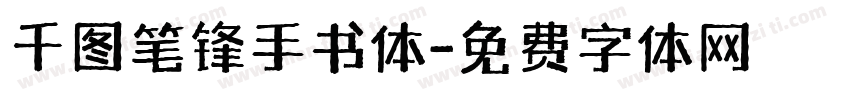 千图笔锋手书体字体转换