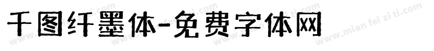 千图纤墨体字体转换
