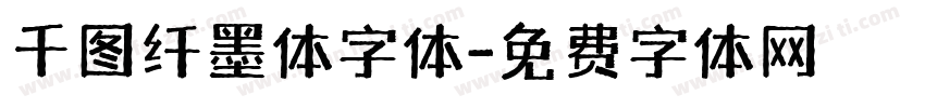 千图纤墨体字体字体转换