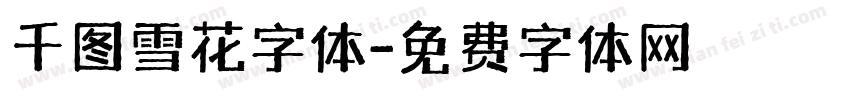 千图雪花字体字体转换