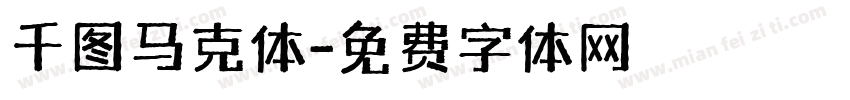 千图马克体字体转换