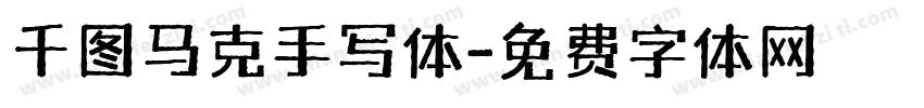 千图马克手写体字体转换