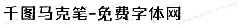 千图马克笔字体转换
