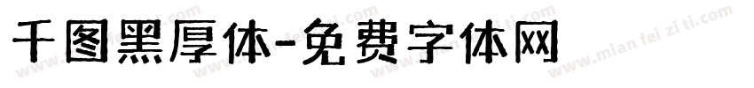 千图黑厚体字体转换