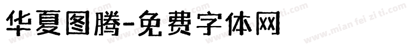 华夏图腾字体转换
