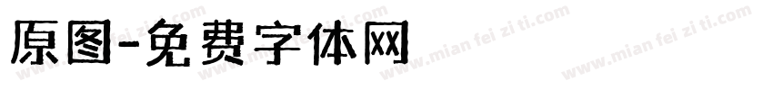 原图字体转换
