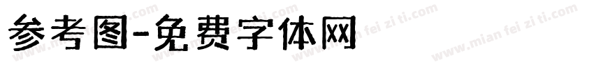 参考图字体转换