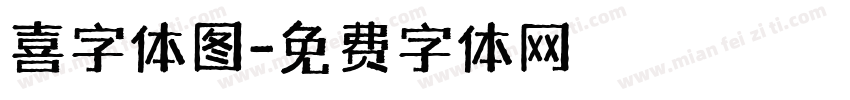 喜字体图字体转换