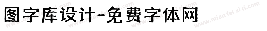 图字库设计字体转换