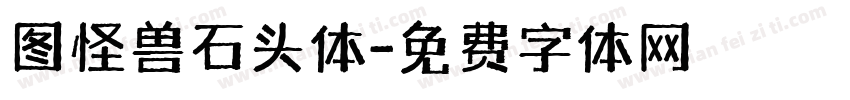 图怪兽石头体字体转换
