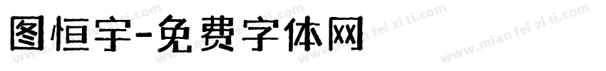 图恒宇字体转换
