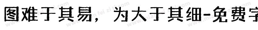 图难于其易，为大于其细字体转换