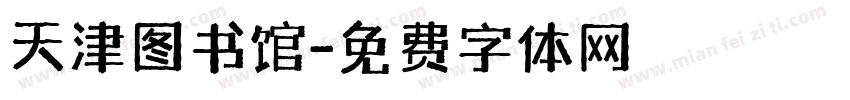 天津图书馆字体转换