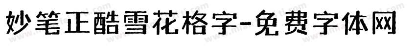 妙笔正酷雪花格字字体转换