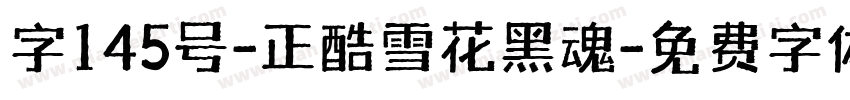 字145号-正酷雪花黑魂字体转换