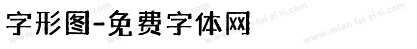 字形图字体转换