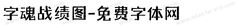 字魂战绩图字体转换