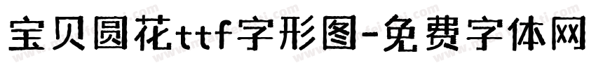 宝贝圆花ttf字形图字体转换