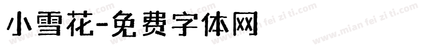 小雪花字体转换