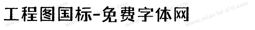工程图国标字体转换