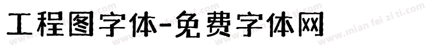 工程图字体字体转换