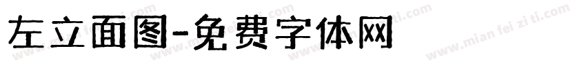 左立面图字体转换