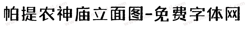 帕提农神庙立面图字体转换