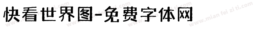 快看世界图字体转换