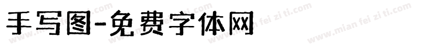 手写图字体转换