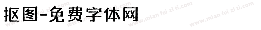 抠图字体转换