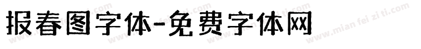 报春图字体字体转换