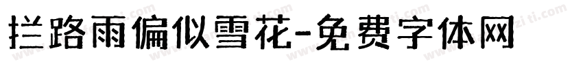 拦路雨偏似雪花字体转换