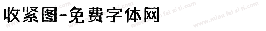 收紧图字体转换