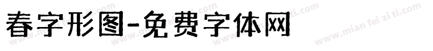 春字形图字体转换